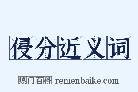 侵分近义词是什么意思的图片